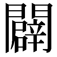 闢