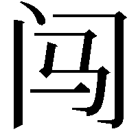 闯