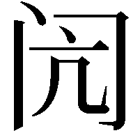 闶