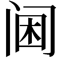 阃