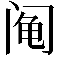 阄