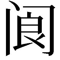 阆