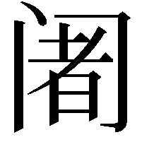 阇