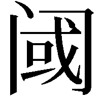 阈