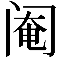 阉