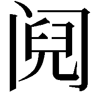 阋