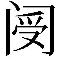 阌