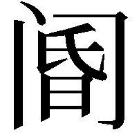 阍