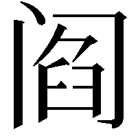 阎