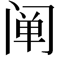 阐