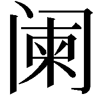 阑