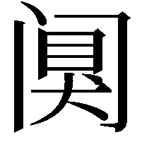 阒