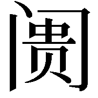 阓