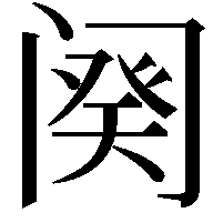 阕