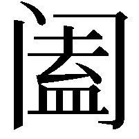 阖