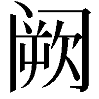 阙