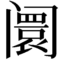 阛