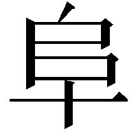 阜