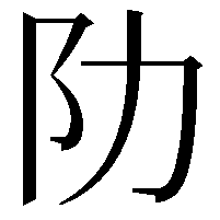 阞