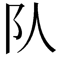 队