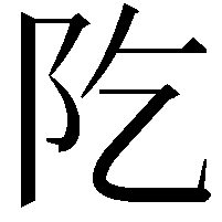 阣