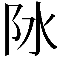 阥