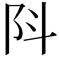 阧