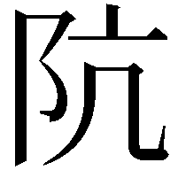 阬