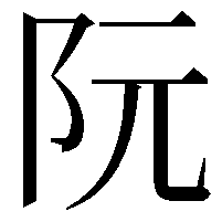 阮
