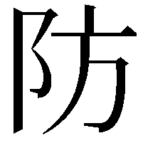 防