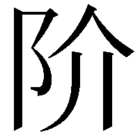 阶