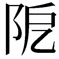 阸