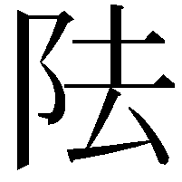 阹