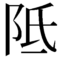 阺