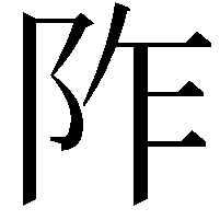 阼