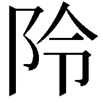 阾