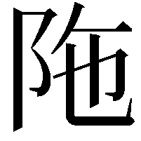 陁