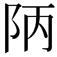 陃