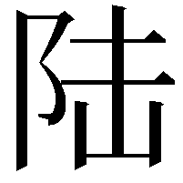 陆