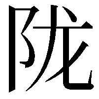 陇