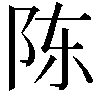 陈