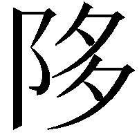 陊