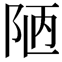 陋