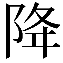 降