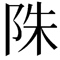 陎