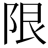 限