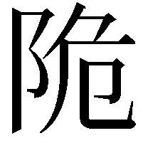 陒