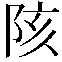 陔