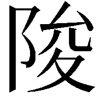 陖