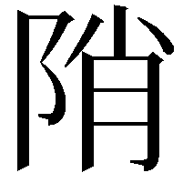 陗